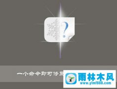 雨林木风win10系统桌面图标缓存如何删除？