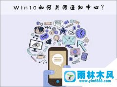 雨林木风win10通知中心如何关闭