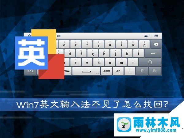 雨林木风win7电脑如何还原英文输入法