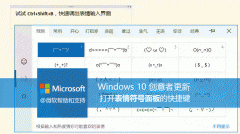 雨林木风win10创意者emoji表情快捷键怎么打开？
