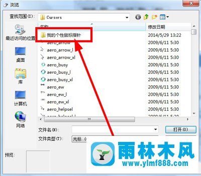 雨林木风Win7系统如何更改鼠标指针？