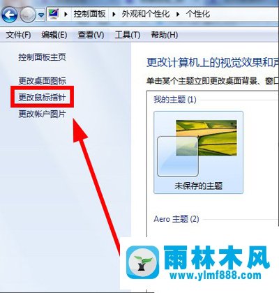 雨林木风Win7系统如何更改鼠标指针？