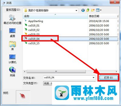 雨林木风Win7系统如何更改鼠标指针？