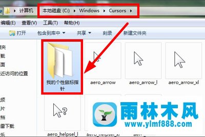 雨林木风Win7系统如何更改鼠标指针？