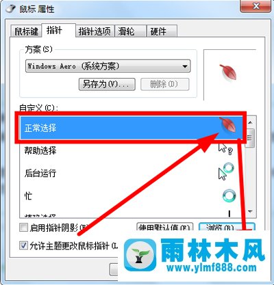 雨林木风Win7系统如何更改鼠标指针？