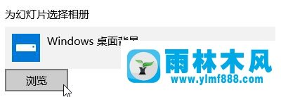 雨林木风Win10系统右键无法切换壁纸怎么处理？