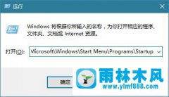 雨林木风Win10系统如何添加/删除开机启动项？