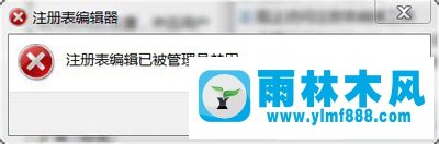 雨林木风Win7系统如何锁定和解锁注册表？