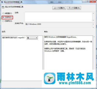 雨林木风Win7系统如何锁定和解锁注册表？