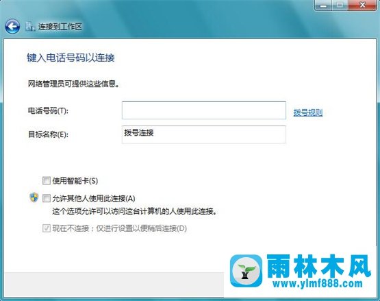 雨林木风Win7系统无法连接到工作区如何解决？