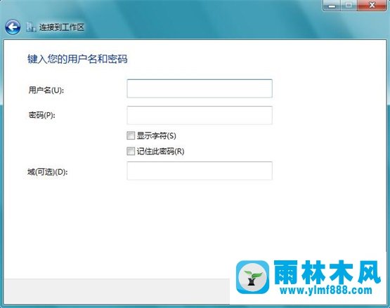 雨林木风Win7系统无法连接到工作区如何解决？