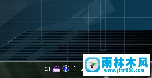 雨林木风Win7系统如何修改任务栏上输入法图标颜色？