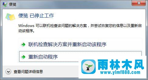 雨林木风Win7开机提示：“部分便笺的元数据已被损坏”怎么办？