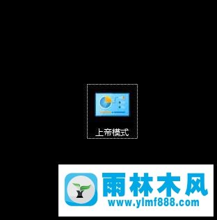 雨林木风Win10上帝模式隐藏文件的方法