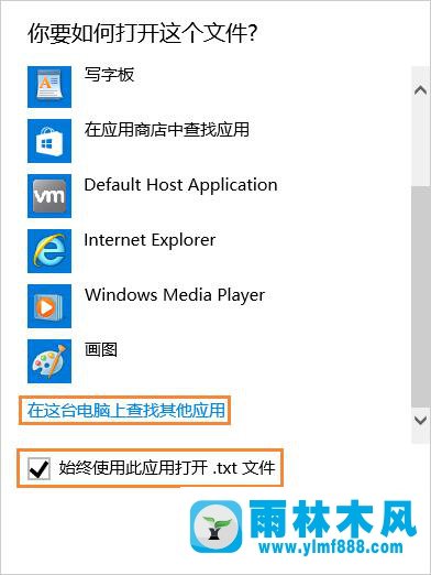 雨林木风Win10系统txt文件打不开怎么办？