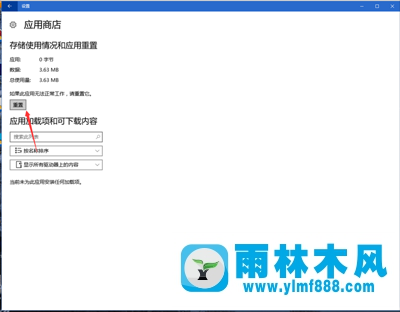 雨林木风Win10系统应用商店闪退的解决方法