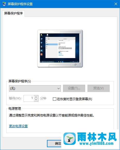 雨林木风Win10系统电脑屏幕保护程序怎么设置？