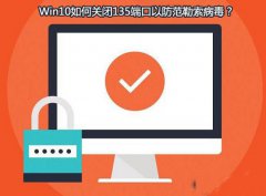 雨林木风win10系统如何查看并关闭135端口？