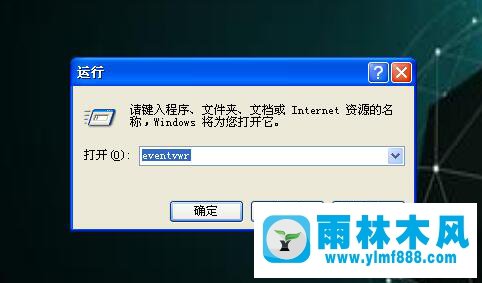 雨林木风xp系统如何查看系统日志？