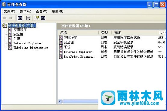雨林木风xp系统如何查看系统日志？