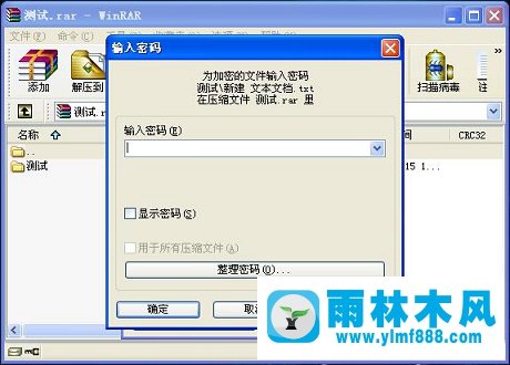 雨林木风xp系统如何对压缩文件进行加密？
