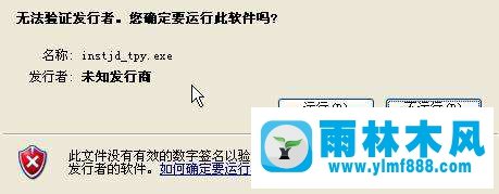 雨林木风xp系统安装软件提示“无法验证发行者”如何解决？