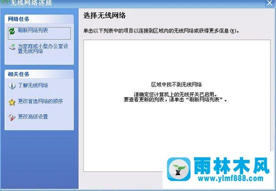 雨林木风xp系统提示区域中找不到无线网络怎么办？