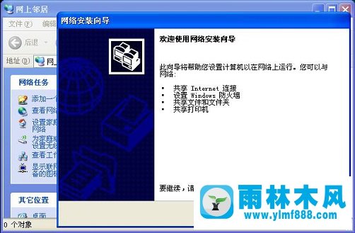 雨林木风xp系统建立局域网的方法