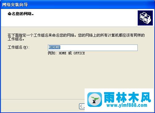 雨林木风xp系统建立局域网的方法