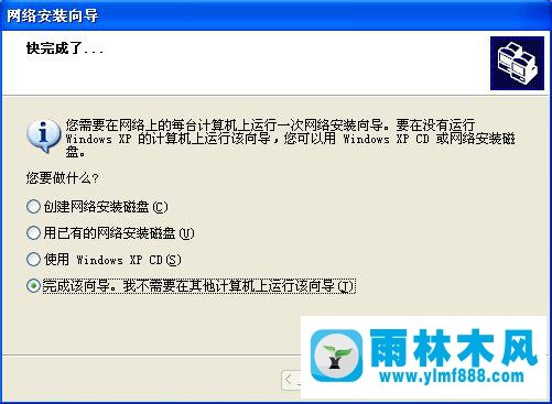 雨林木风xp系统建立局域网的方法