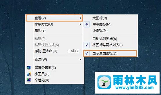 win7系统完全隐藏桌面图标的方法