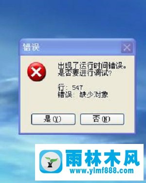 雨林木风xp系统IE提示“出现了运行时间错误”怎么办？