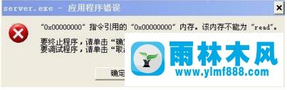 雨林木风xp系统总是提示ServerCMS.exe应用程序错误怎么办？