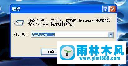 雨林木风xp系统一开机就弹出关机窗口怎么解决？