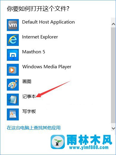 雨林木风win10如何通过修改hosts文件来加快网站访问速度