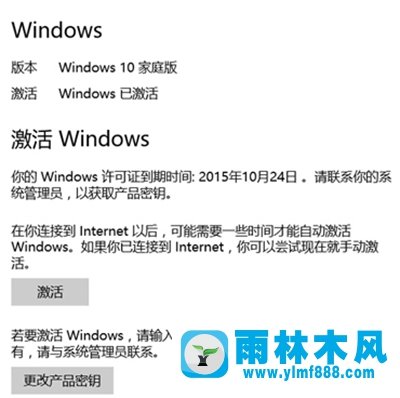 雨林木风win10系统提示Windows许可证即将到期如何应对？