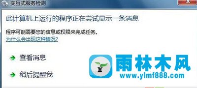 Win7系统关闭“交互式服务检测”提示窗口的方法