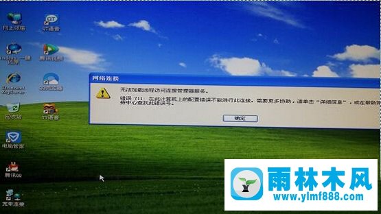 雨林木风xp经典版系统提示网络连接错误711怎么解决？