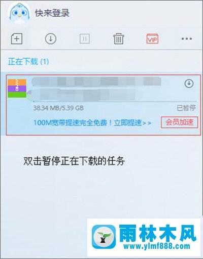 雨林木风win10使用迅雷下载提示“资源不足”怎么办？