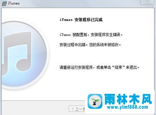 win7系统安装itunes出错怎么办？