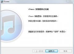 win7系统安装itunes出错怎么办？