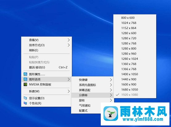 雨林木风win10实际分辨率与设置分辨率不一致怎么解决？