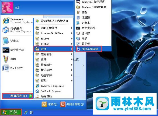 雨林木风xp系统自带的远程控制桌面工具的使用方法