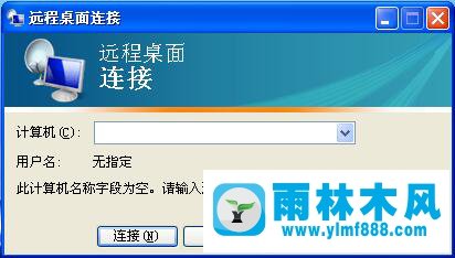 雨林木风xp系统自带的远程控制桌面工具的使用方法