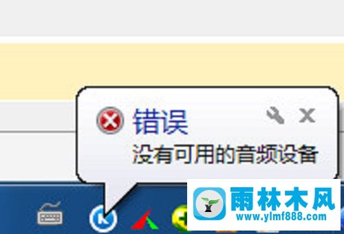 雨林木风xp电脑用酷狗音乐时提示没有可用的音频设备怎么办？