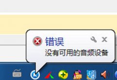 雨林木风xp电脑用酷狗音乐时提示没有可用的音频设备怎么办？