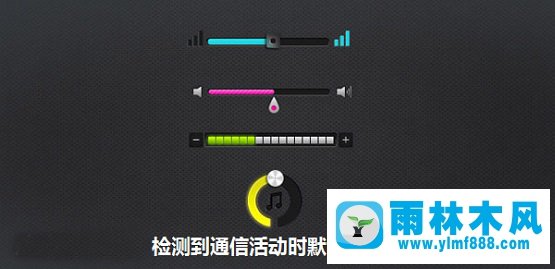 Win7通知或警告声音太突兀怎么设置音乐音量减弱效果？