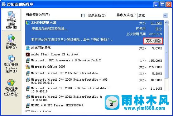 雨林木风xp系统内置软件的卸载方法