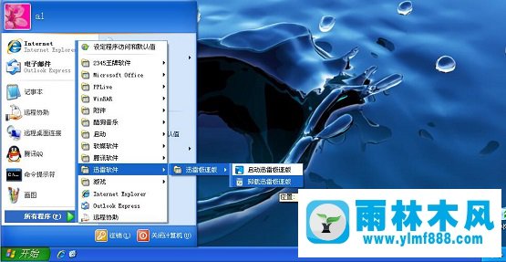 雨林木风xp系统内置软件的卸载方法