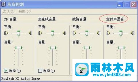 雨林木风xp系统笔记本声卡立体声混音功能不见了怎么办？